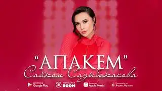 Сайкал Садыбакасова - Апакем / Жаңы ыр 2022