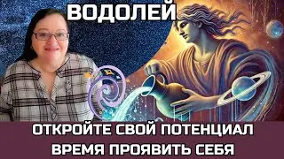 ВОДОЛЕЙ Впервые за 250 лет Плутон в Водолее. Приготовьтесь к ГЛАВНОЙ  трансформации  в вашей жизни!