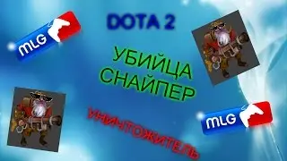 МЕГА КАТКА ЗА СНУЙПЕРА DOTA 2