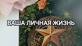 ВАША ЛИЧНАЯ ЖИЗНЬ 🌹🐞🐞🐞