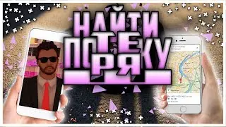 НАЙДИ ПОТЕРЯШКУ! REBORN MTA 