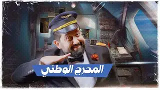 الحلقة السادسة #المحرج_الوطني  | #تحشيش #ولاية_بطيخ الموسم العاشر