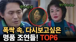 🔥폭싹속았수다 속 명품연기로 ❤️다시 보고싶은 미친연기 조연들👍👍👍