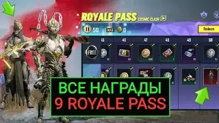 СЛИВ ВСЕХ НАГРАДЫ 9 ROYALE PASS ПЛАТНОЙ И БЕСПЛАТНОЙ ЛИНЕЙКИ В PUBG MOBILE! 5 СЕЗОН В ПУБГ МОБАЙЛ!!