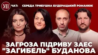 Чи наважиться Путін підірвати ЗАЕС? Для чого роспропаганда «поховала» Буданова і Залужного? | УП.Чат