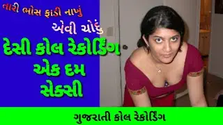 Desi Gujarati Call Recording | Viral Gujarati Call Recording | New Gujrati call recording | દેસી કોલ