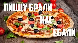 КАК МЫ СХОДИЛИ ЗА ДЕШЕВОЙ ПИЦЦОЙ