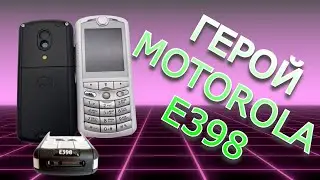 Motorola E398 Старик ретро мобила из Китая