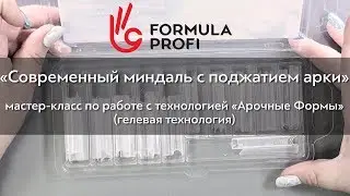 Современный миндаль по технологии 