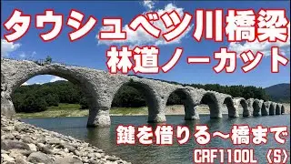 【急いで！】タウシュベツ川橋梁　アーチ状でみれるのはもう最後かも！？　林道ノーカット　北海道ツーリング　アフリカツイン　CRF1100L〈S〉 スーパー４K