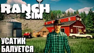 БАЛУЕМСЯ И ИГРАЕМ В РАНЧО СИМУЛЯТОР ➣ RANCH SIMULATOR