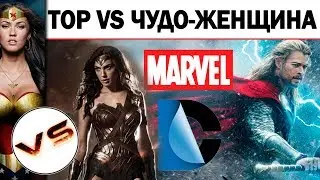 ТОР VS ЧУДО ЖЕНЩИНА (КТО КОГО?)