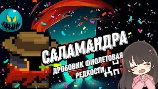 Soul Knight. САЛАМАНДРА ДРОБОВИК ФИОЛЕТОВОЙ РЕДКОСТИ💜