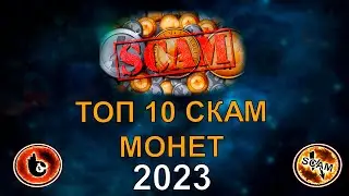 ТОП 10 СКАМ МОНЕТ 2023.