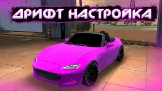 ДРИФТ НАСТРОЙКА НА МАЗДУ МИАТУ(МХ-5) В КАР ПАРКИНГ