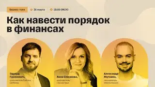 Как навести порядок в финансах