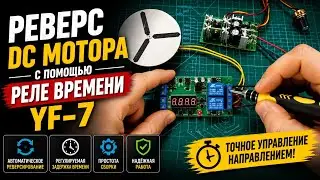 Реверс двигателя с помощью реле времени YF-7