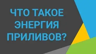 Что такое энергия приливов Поговорим о приливной энергии генерация и преобразование энергии приливов