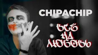 ChipaChip - Всё на любовь (ПРЕМЬЕРА КЛИПА 2020)