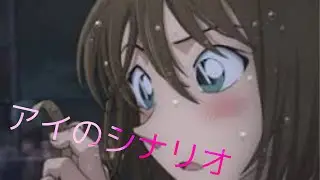 【mad】名探偵コナン紺青の拳×アイのシナリオ
