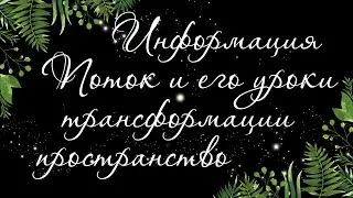 🍉 FLOW. TRANSFORMATION. ENVIRONMENT. SPACE. LESSONS | Tarot online | Tarot layout | Divination