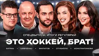 Итоги регулярки КХЛ: лучшие и худшие игроки, топ голы, битва Шевченко и Стубайло | Это хоккей, брат!