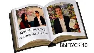 Книжный Клуб. Андрей Бобков. Книга 