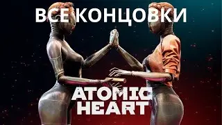 Все концовки Atomic Heart Атомное Сердце