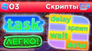 БИБЛИОТЕКА TASK (wait, defer, spawn, delay) / Уроки по Roblox Studio от Mixmaxed
