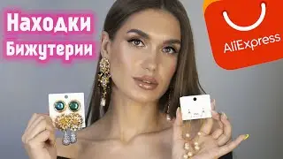 СТИЛЬНАЯ БИЖУТЕРИЯ С АЛИЭКСПРЕСС Покупки с ALIEXPRESS