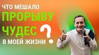 Что мешало прорыву чудес в моей жизни. Богдан Кинзерский