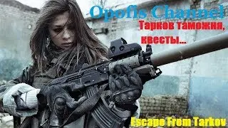 Тарков таможня, квесты...