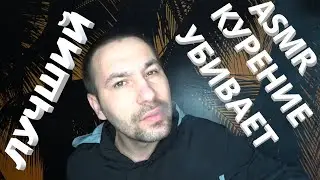АСМР. Курение убивает. Полный релакс и расслабление перед сном.🤤🤤🤤