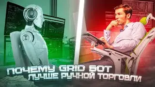 Почему GRID бот лучше ручной торговли?