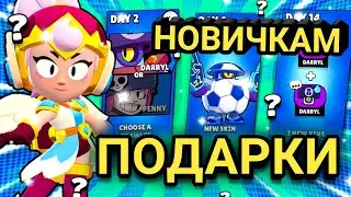 Какие ПОДАРКИ получат НОВЫЕ ИГРОКИ в Brawl Stars! ВСЕ ПОДАРКИ НОВИЧКАМ В БРАВЛ СТАРС В 2023 ГОДУ!