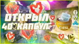 ОТКРЫЛ 40 КАПСУЛ С НАКЛЕЙКАМИ IEM RIO MAJOR 2022 | ОТКРЫТИЕ КАПСУЛ В КС ГО 2023