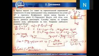 Консультация по физике для поступающих в ТФ НИЯУ МИФИ | 10.07.2024