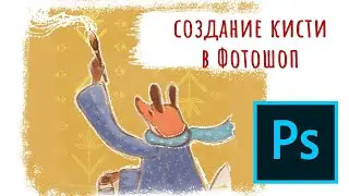 Adobe Photoshop ▸ создание кисти ◂