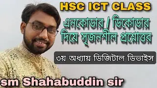 HSC ICT CHAPTER 3 || creative question with encoder - decoder | hsc ict class 3rd chapter 2nd part |