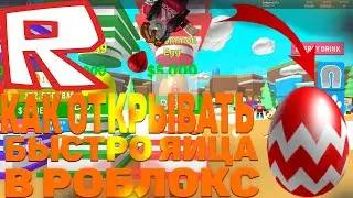 Как быстро открывать яйца в любом режиме роблокс (баг)
