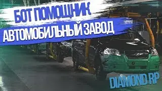 БОТ ПОМОЩНИК ДЛЯ АВТОЗАВОДА DIAMOND RP