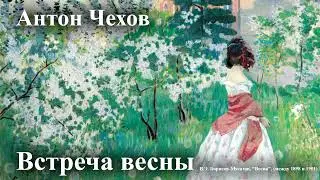 Антон Чехов. 