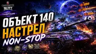 Объект 140 настрел non-stop в гравитации | World of Tanks Blitz