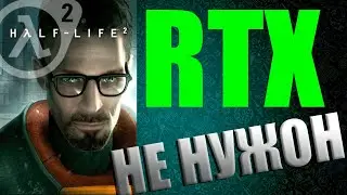 Half-Life 2 c RTX Полный бред