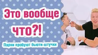 Парни пробуют косметику | Парень угадывает косметику