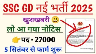 आ गया SSC GD का नोटिस | SSC GD new vacancy 2025 | SSC GD online form fill up date release