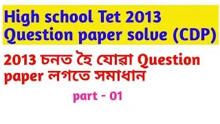 Assam High school TET 2013 Question paper solve part - 01