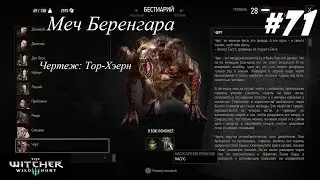 The Witcher 3 Прохождение #71 Ведьмак 3 Дикая охота Меч Беренгара