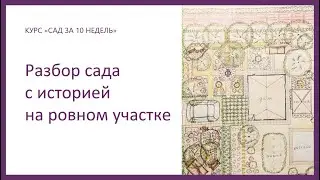 Дизайн сада​ с историей​ на ровном участке​​