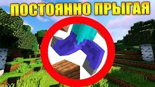 🦶Как пройти майнкрафт не переставая прыгать